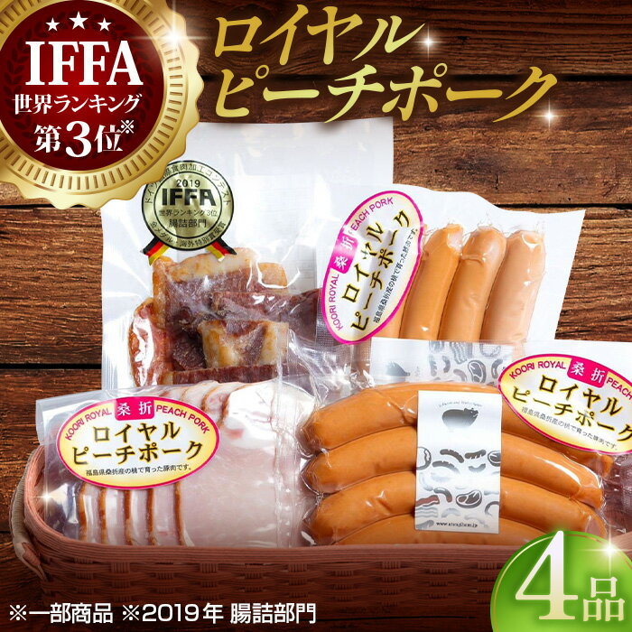 【ふるさと納税】No.200 【4品】ロイヤルピーチポーク加工品セット（ウィンナー・ハム） ／ ブランド豚 詰め合わせ 送料無料 福島県 特産品