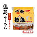 【ふるさと納税】金ちゃん徳島らーめん5食パック　6個入り | カップ麺 カップめん カップヌードル インスタント ご当地ラーメン 麺 めん ラーメン インスタント カップラーメン 箱買い 人気　おすすめ まとめ買い お取り寄せ 徳島 送料無料