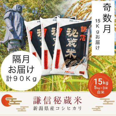 ふるさと納税 上越市 【発送月固定定期便】【奇数月】謙信秘蔵米15kg全6回