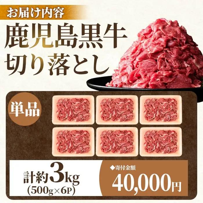 牛肉切り落とし 鹿児島黒牛 3kg【新村畜産】B01030