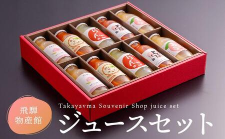 飛騨物産館オリジナルジュースセット 5種×各2本ずつ（計10本）| ジュース ドリンク 果物 野菜 フルーツ トマト 桃 りんご おいしい セット 飛騨高山 株式会社高山グリーンホテル NP001VC