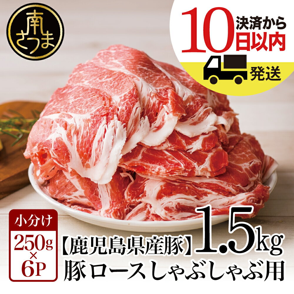 【ふるさと納税】鹿児島県産 豚ロース しゃぶしゃぶ用 1.5kg レビューキャンペーン実施中- 国産 豚肉 小分けパック しゃぶしゃぶ用 お肉 カミチク 送料無料 250g×6p しゃぶしゃぶ 薄切り 豚 ロース