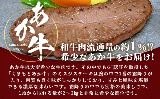 熊本和牛 あか牛 ミスジステーキ 360g (120g×3) 【 牛肉 肉 お肉 ミスジ ステーキ 冷凍 熊本県産 冷凍 】 046-0772