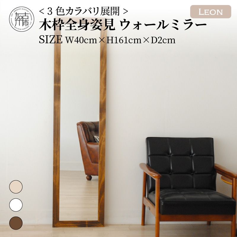 【飛散防止効果】SENNOKI Leonレオン 幅40cm×高さ161cm×奥行2cm木枠全身インテリアウォールミラー(3色)【050041M000】