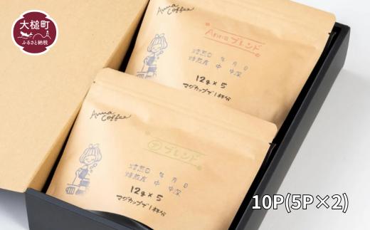 ドリップバッグギフト 10P（5P×2）