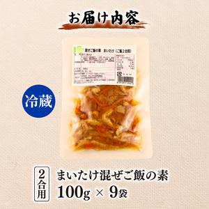 【先行予約】 まいたけ 混ぜご飯 2合用 9袋 レトルト レトルト レトルト レトルト kajikawa012