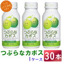 【ふるさと納税】つぶらなカボス 30本 190g ／ つぶらな つぶらなカボス ジュース かぼすドリンク 清涼飲料水 人気 子供 おすすめ 果汁飲料 ご当地ジュース かぼす 飲料 30本 詰めあわせ ギフト プレゼント セット 贈答 家庭用 JAフーズおおいた ＜131-101_6＞