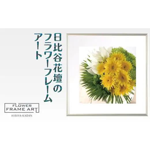 日比谷花壇のフラワーフレームアート Summer Breeze Sunflower（夏風のひまわり） ソフケン アルミフレーム 25x25cm アートポスター ポスターフレーム 花ポスター インテリア おしゃれ 花 植物 贈り物 プレゼント ギフト 軽量フレーム ボタニカルアート フラワーアート 癒しの空間