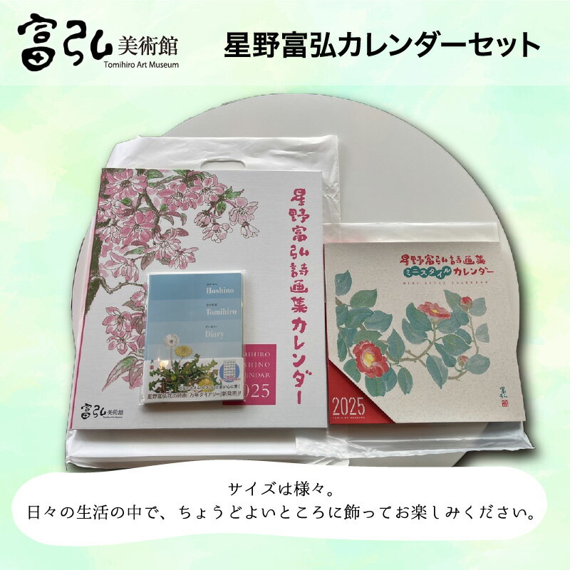 【ふるさと納税】【106】富弘美術館 星野富弘 カレンダーセット