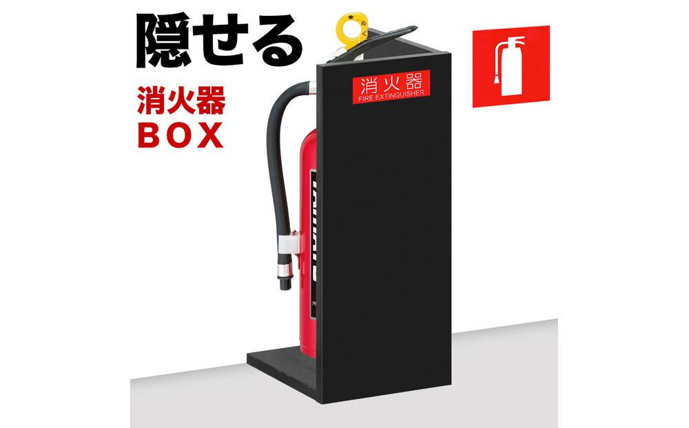 
            【ブラック】消火器収納 約幅22×奥行22×高さ50cm 消火器置き場 消火器ケース文字標識シール付き 部屋の隅の消火器を隠す消火器ボックス aku100404105
          