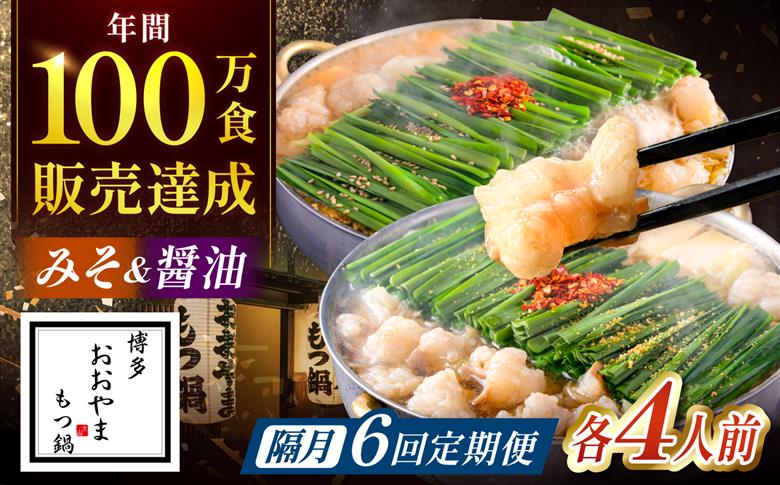 【隔月6回定期便】「おおやま」もつ鍋味わい定期便 吉富町/株式会社吉浦コーポレーション [BGAD076]もつなべ 鍋 おおやま