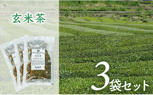 
岩崎製茶　３袋お得セット！玄米茶（80ｇ）×３
