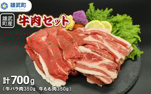雄武産牛肉セット(冷凍)牛バラ肉350g牛もも肉350g【0911301】