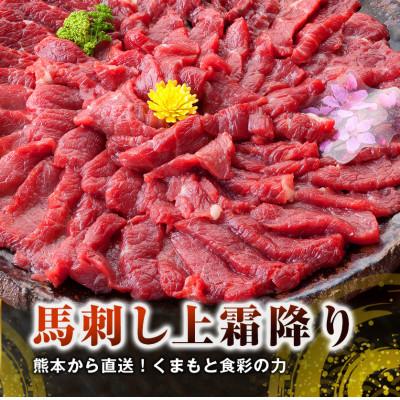 ふるさと納税 高森町 【国産馬刺し】熊本直送　ブロック肉　上霜降り(トロ)490g(高森町)