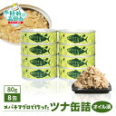 【ふるさと納税】ツナ 缶詰 ツナ缶 (オイル漬) 80g×8缶 セット メバチマグロ 使用 ＼ 配送時期が選べる ／[ メバチ マグロ 缶詰 缶詰め かんづめ 無添加 無着色 海産物 ギフト 贈答 贈り物 備蓄 食料 長期保存 非常食 国産 陸前高田 ］ 和尚印