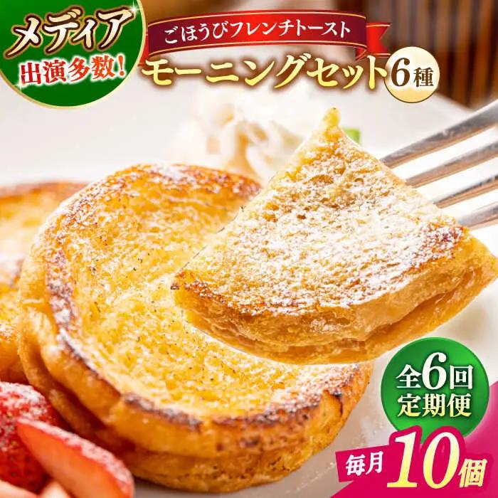 パン 【全6回定期便】メディア出演多数！天然酵母パンのフレンチトースト モーニングセット(ホイップクリーム付き)6種類10個 島根県松江市/フレンチトースト専門店せるくる[ALCE015] パン パン