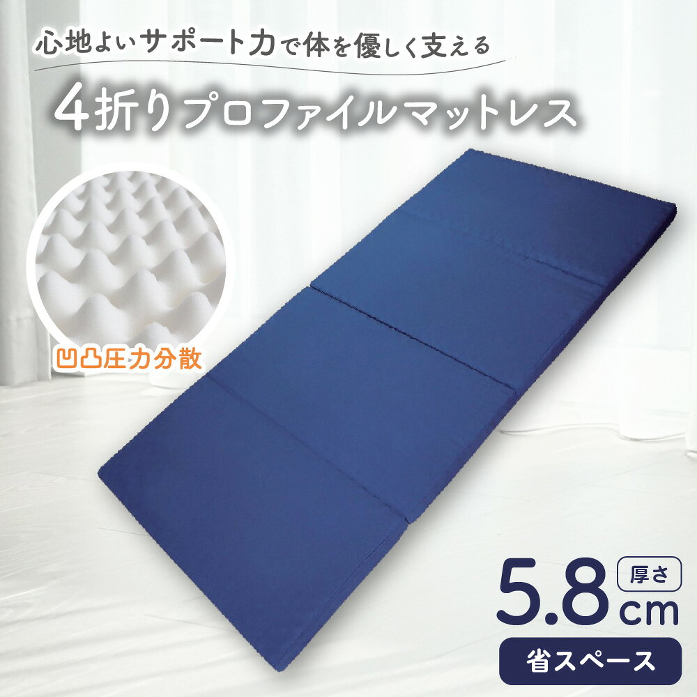 【ふるさと納税】4折り プロファイルマットレス ネイビー 凸凹ウレタン 折りたたみ 体圧分散 睡眠 寝具 マット 送料無料 大阪市 大阪府