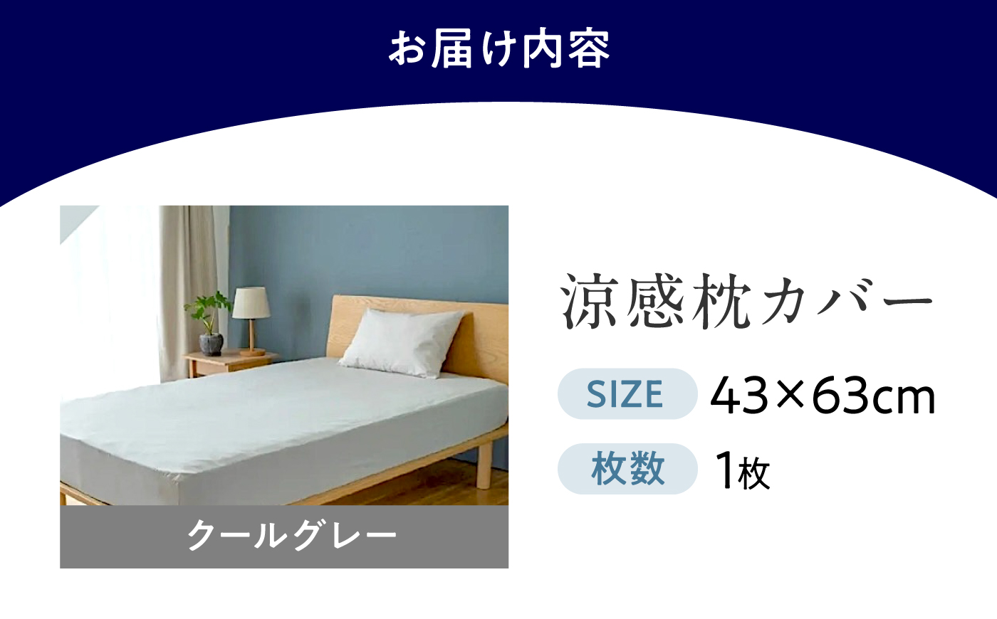 涼感枕カバー 43×63cm COOL KEEPA（クールグレー） 広島県福山市/イシケン株式会社 まくらカバー 寝具 マクラ 洗濯 丸洗い ウォッシャブル 速乾 吸汗 接触冷感 涼感 クール 快眠 