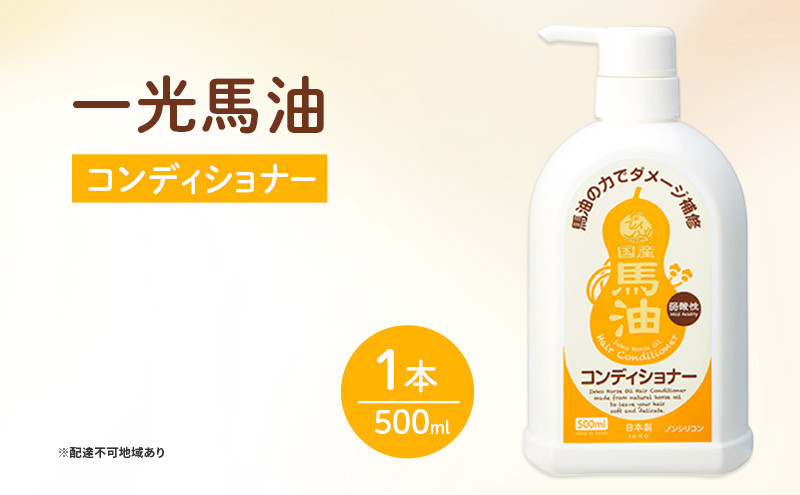 
一光馬油 コンディショナー
