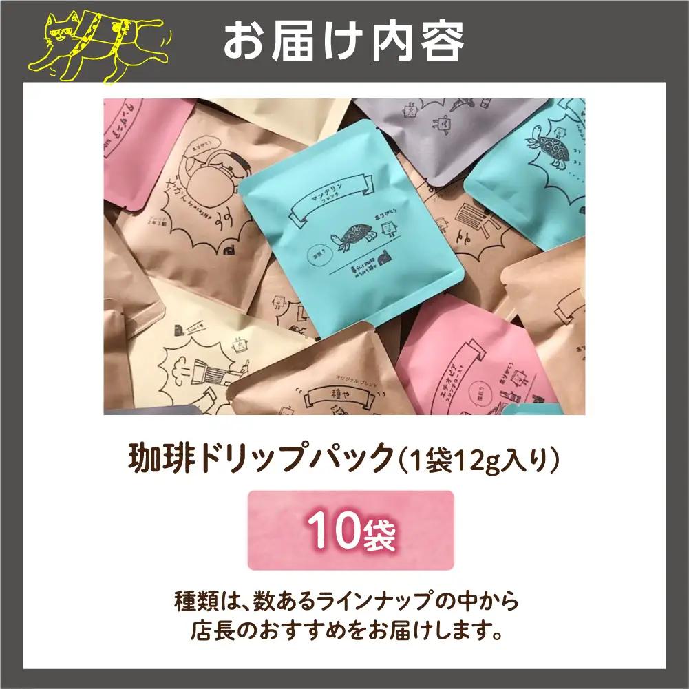 ドリップパック12g×10袋 | コーヒー ドリップコーヒー 北海道 石狩市