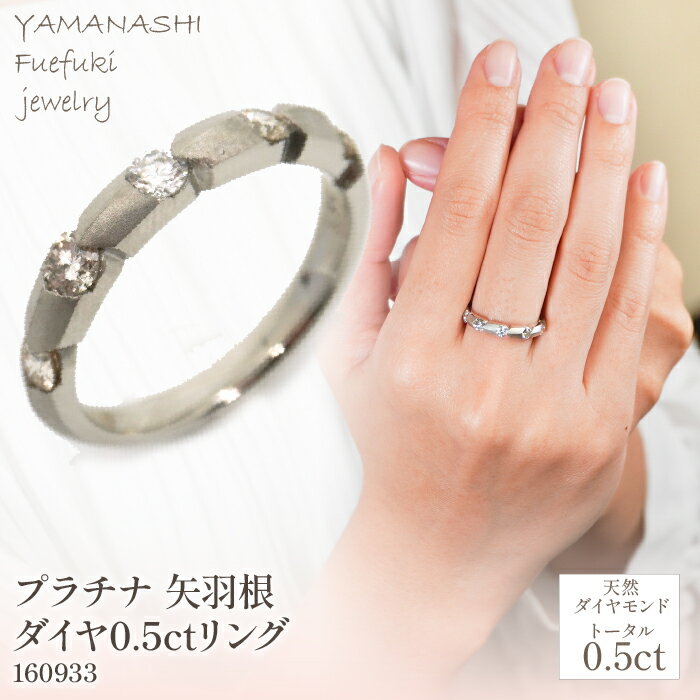 【ふるさと納税】プラチナ　矢羽根　ダイヤ　0.5ct　リング　管理番号160933　×1本 ふるさと納税 人気 おすすめ ランキング アクセサリー 宝石 ジュエリー 高級 記念日 プレゼント 山梨県 笛吹市 送料無料 218-020