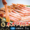 【ふるさと納税】生冷凍 本ズワイガニ ポーション 脚 むき身 1kg【生食可・お刺身OK】（北海道・ロシア・アメリカ産） ふるさと納税 北海道 網走市 送料無料 ABB003