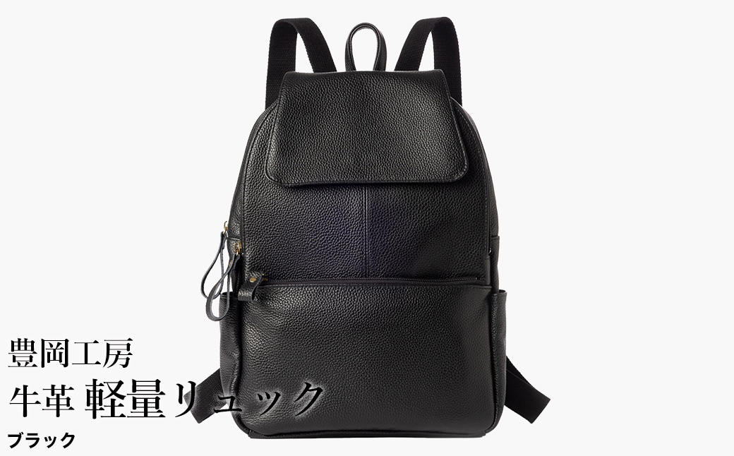 豊岡工房 牛革 軽量リュック（4405）ブラック / リュック 軽量 大容量 柔らかい シュリンク牛革 リュックサック 蒸れにくい メンズ レディース かばん カバン バッグ 鞄 国産 日本製 小田清株式会社