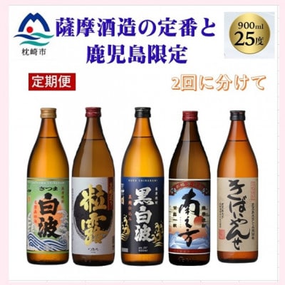 【毎月定期便】薩摩酒造の定番焼酎と鹿児島限定焼酎(900ml)5本をお届け!!全2回BB5−0002【4067223】
