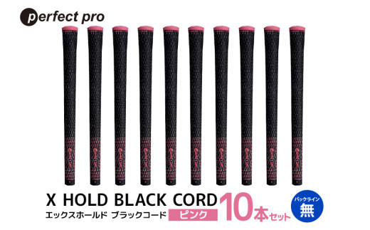 パーフェクトプロ X HOLD BLACK CORD エックスホールド ブラックコード（ピンク）バックラインなし 10本セット ゴルフ グリップ クラブ 交換 太さ M60R コード アスリート ピンク 桃色 76-GT