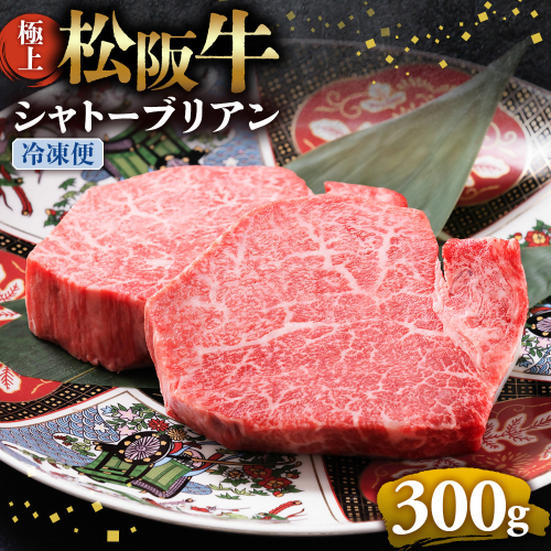 （冷凍）極上松阪牛シャトーブリアン300ｇ（ 150g×2枚） < 冷凍 >年内配送可 ( 牛肉 ブランド牛 高級 和牛 国産牛 松阪牛 松坂牛 ステーキ ヒレ フィレ シャトーブリアン シャトーブリアンステーキ 三重県  多気町 UOD-29-02