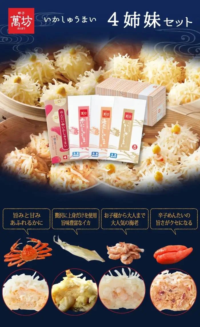 「お中元」呼子萬坊いかしゅうまい四姉妹セット＜S-10＞ 呼子名物 惣菜 ギフト用 贈り物用