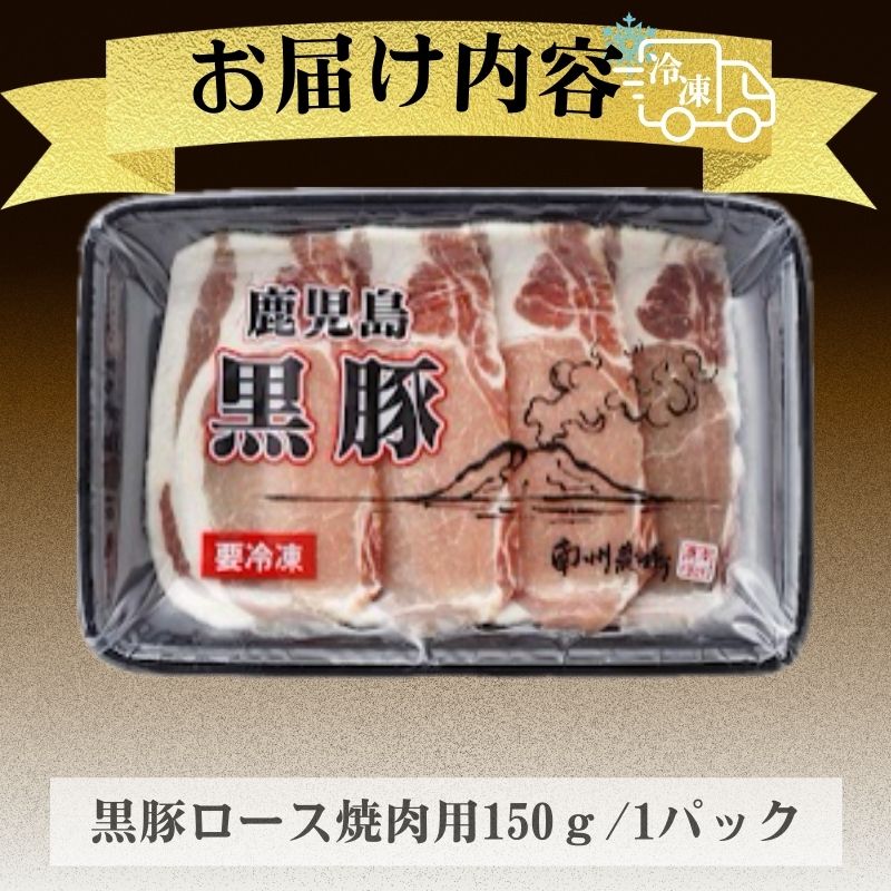 【P03001】 南州農場 黒豚ロース焼肉用(約150g) _イメージ5
