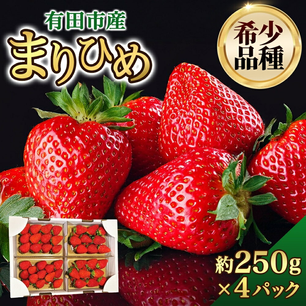 【ふるさと納税】★1月も順次発送★ いちご まりひめ 約250g×4パック 和歌山 苺 イチゴ 産地直送 濃厚 甘い フルーツ 果物 くだもの 人気 おすすめ 送料無料 国産 和歌山県有田市（A153-1）