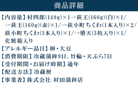 【蒲鉾、竹輪、天ぷら】村田ギフト D-2 化粧箱入り