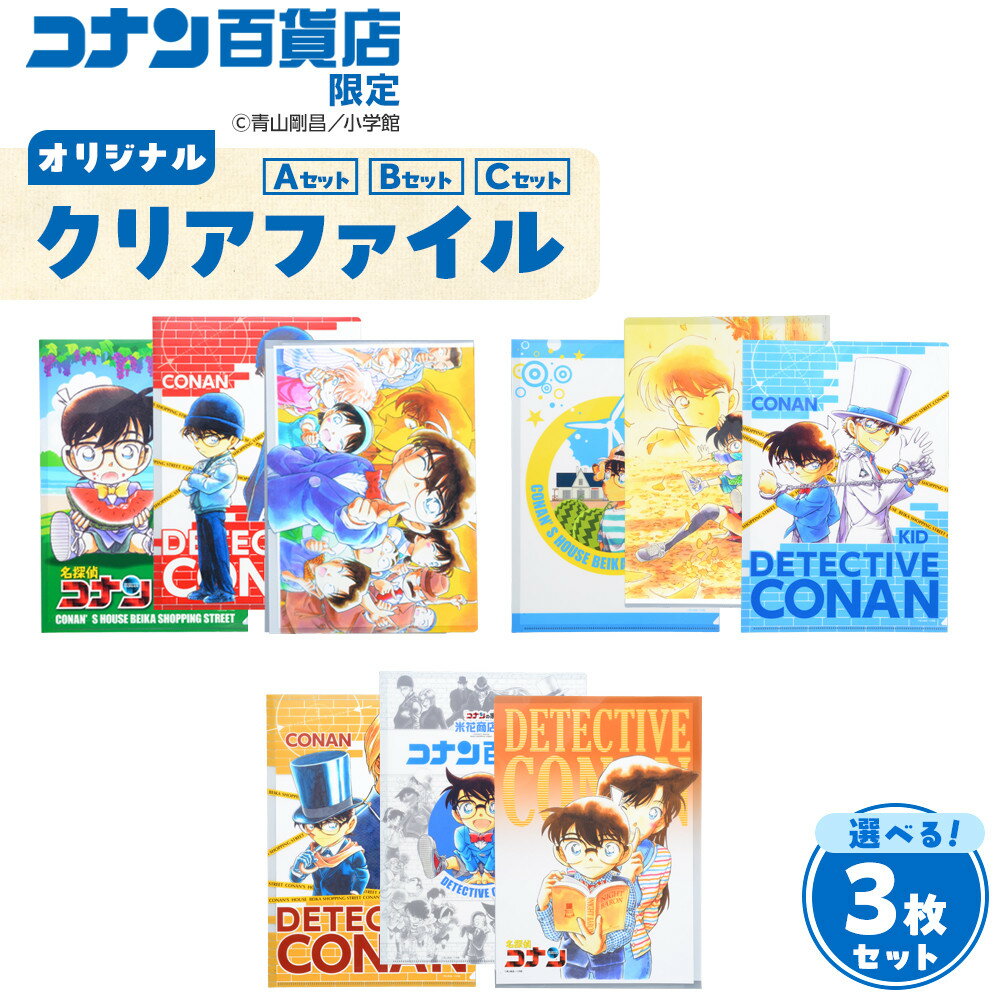【ふるさと納税】コナン百貨店オリジナルクリアファイル | 名探偵コナン コナン 雑貨 文具 ファイル セット オリジナル おすすめ 人気 鳥取県 北栄町