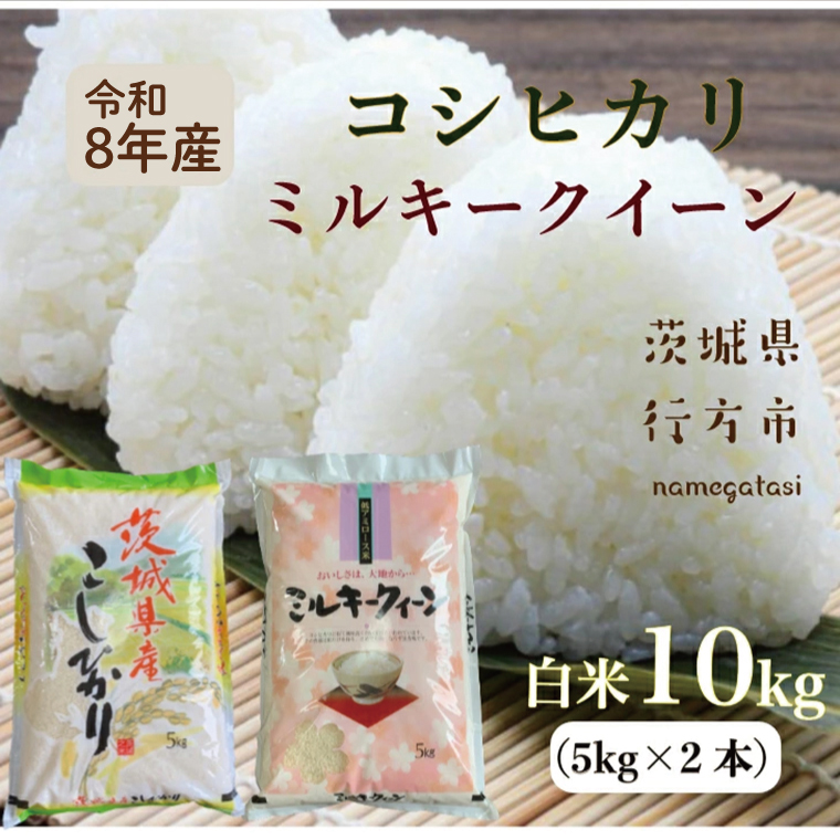 DD-11-2　こしひかり　5kg＋ミルキークイーン　5kg