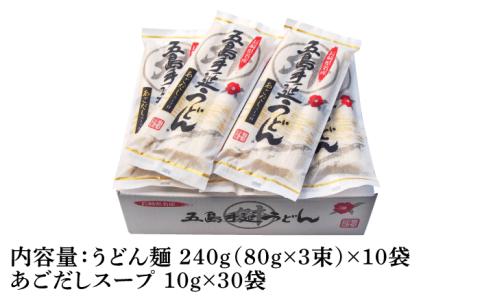 【最速発送】【小分けで使いやすい◎】 五島手延うどん 240g（80g×3束）×10袋 スープ付/スピード発送 最短発送【マルマス】 [RAX003]