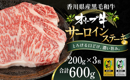 オリーブ牛 サーロインステーキ 牛肉 香川県産 オリーブ牛【200g×3枚】