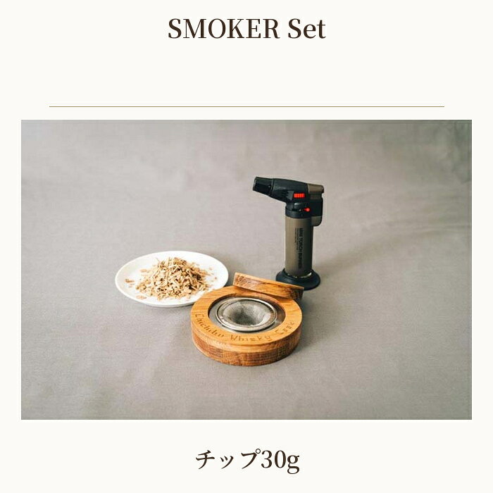 【ふるさと納税】 SMOKER Set ／ 燻製キット 家飲み バーグッズ カクテルスモークハンディバーナー 燻製体験 ウイスキー樽 香りアクセサリー ホームカクテル DIY バーアクセサリー BBQ キッチンツール 燻製 樽 ハンディーバーナー カクテル 送料無料 埼玉県 No.481