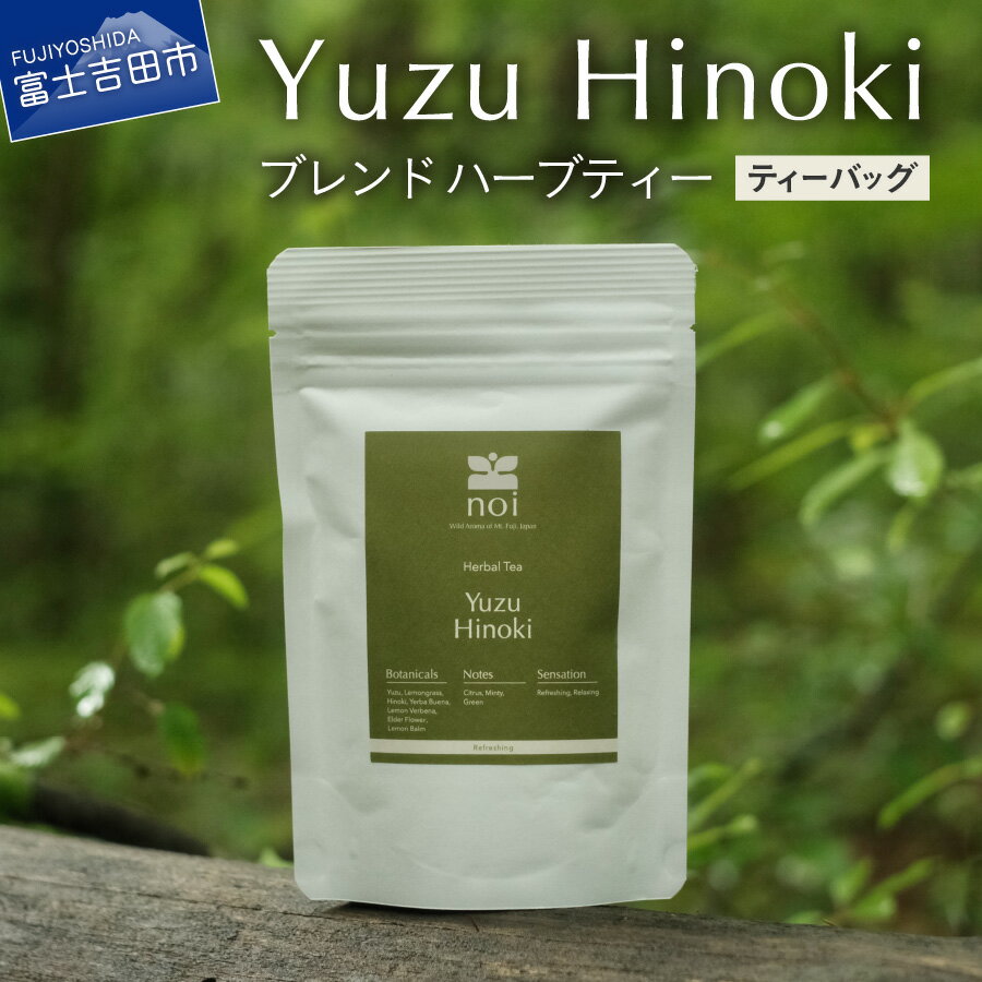 【ふるさと納税】 ハーブティー 柚子 ヒノキ ブレンド ティーバッグ 2g×6パック 無農薬 ノンカフェイン リフレッシュ 水出し レモンバーベナ レモングラス イエルバブエナ エルダーフラワー レモンバーム オーガニック 爽やか 清涼感
