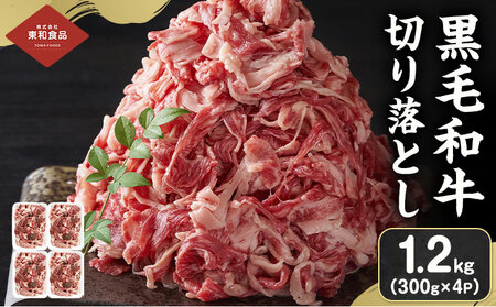 牛肉切り落とし1.2kg茨城県結城市東和食品《30日以内に出荷予定(土日祝除く) 》切り落とし【配送不可地域あり】