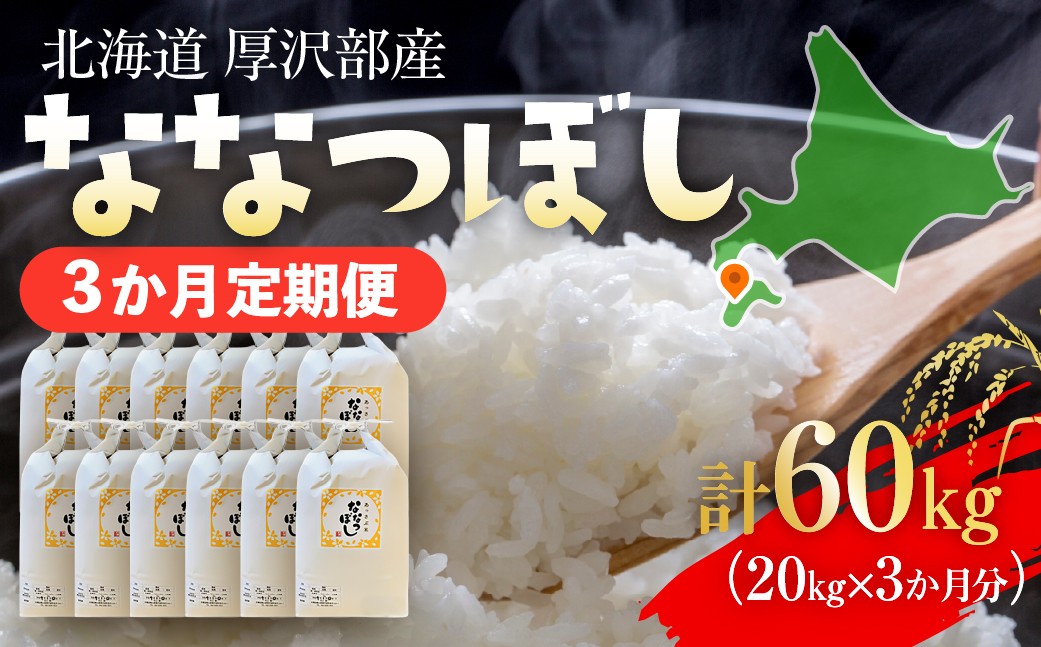 
            【定期便】【令和7年産】北海道厚沢部産 ななつぼし 60kg（20kg×3ヶ月連続お届け） 【 ふるさと納税 人気 おすすめ ランキング 米 ご飯 ごはん 白米 ななつぼし 精米 つや 粘り  北海道 厚沢部 送料無料 】 ASG073
          