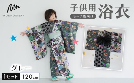 5～7歳向け 子供用 浴衣 グレー 120cm ファッション キッズ こども 子ども 子供 お祭り おまつり 子供服 男の子 女の子 小学生 ブランド 和服 和装 着物 きもの 浴衣 人気 おすすめ ふるさと納税 京都 八幡 八幡市 MOEMUSISAN