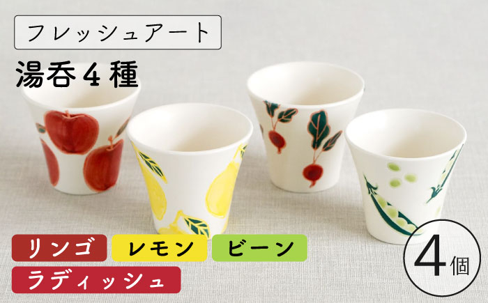 
            【波佐見焼】フレッシュアート 湯呑 4柄セット 〈リンゴ・レモン・ビーン・ラディッシュ〉【菊祥陶器】[OAQ043] / 湯呑み ゆのみ 食器 陶器 陶磁器 かわいい おしゃれ コップ カップ コップセット 家族 波佐見焼 はさみやき
          