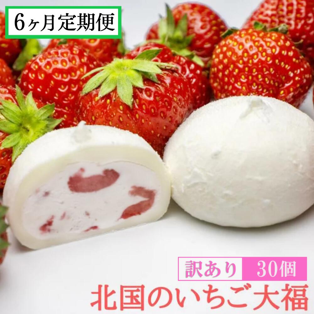 【ふるさと納税】《 定期便 6ヵ月 》【訳あり】いちご大福 30個入り 北国のいちご大福 【 定期 お取り寄せ スイーツ お菓子 冷凍 個包装 いちご 苺 イチゴ おやつ ひんやり アイス 大福 洋菓子 おためし クリーム大福 和スイーツ 人気 もちっと 田代製菓 岩手 一関 6times 】