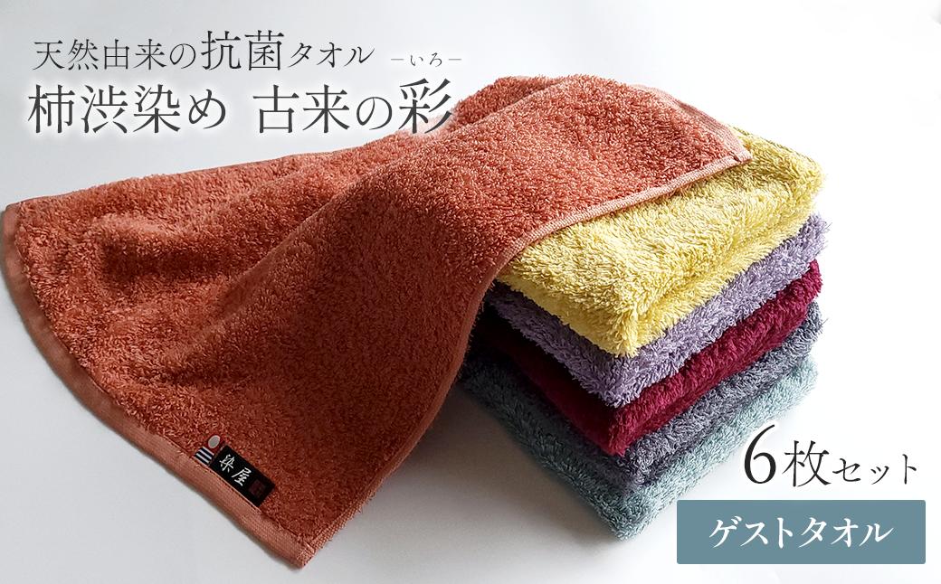 
                  今治タオルブランド認定品　タオル 天然由来の抗菌タオル 「柿渋染め 古来の彩（いろ）」　ゲストタオル 6枚セット（6色） ｜ タオル ゲストタオル 今治タオルブランド 日用品 抗菌 無地 シンプル 愛媛県
                