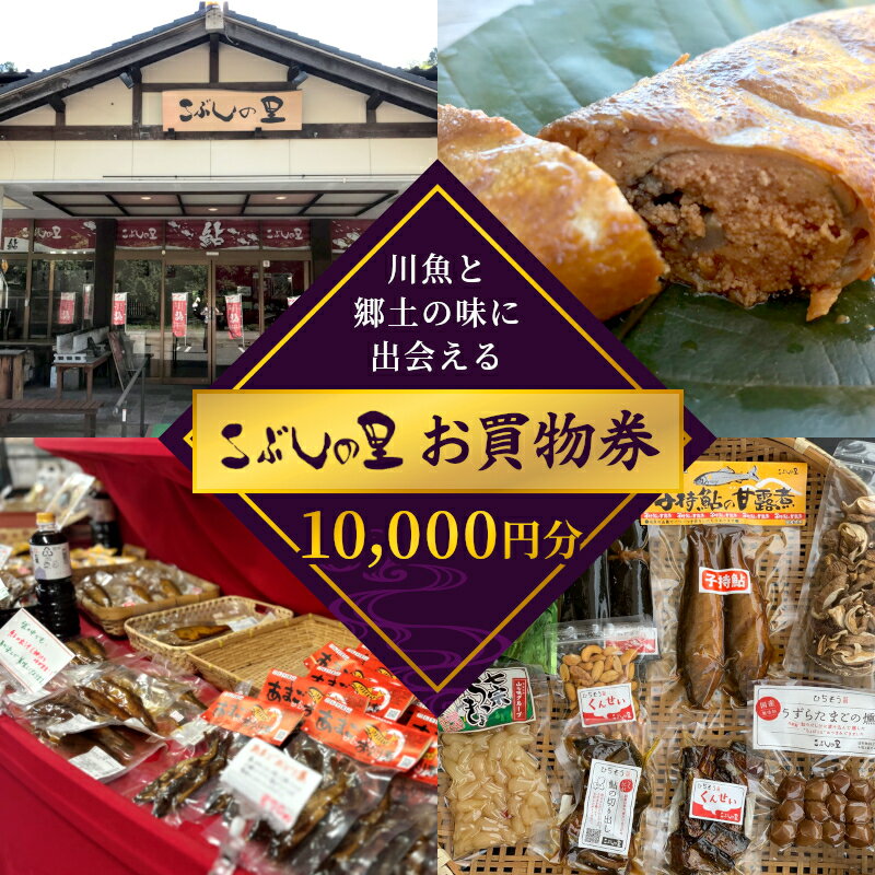 【ふるさと納税】※こぶしの里お買い物券10000円分◆