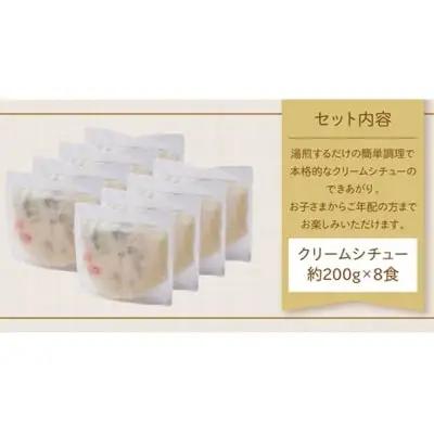 Z08-02 本格クリーミー「クリームシチュー」8食セット クリームシチュー