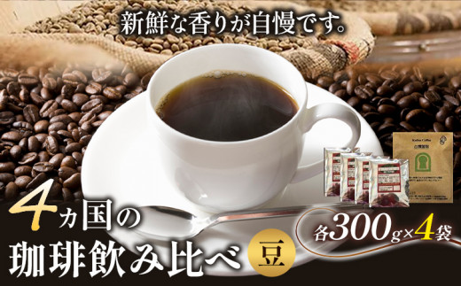 4か国の珈琲飲み比べ 300g×4袋 豆 ＆ 古墳珈琲ドリップバッグ1袋  コーヒー コロンビアスプレモ ブラジルサントス ガテマラ エチオピアシダモ 《30日以内に出荷予定(土日祝除く)》送料無料 