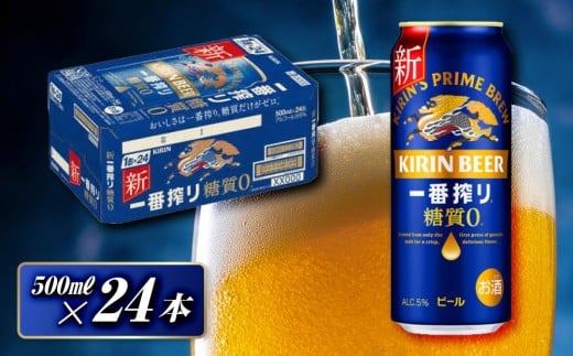 キリン 一番搾り糖質ゼロ 500ml×24本　【 お酒 アルコール アルコール飲料 晩酌 家飲み 宅飲み 飲み会 集まり バーベキュー BBQ イベント 飲み物 缶ビール 】 ●